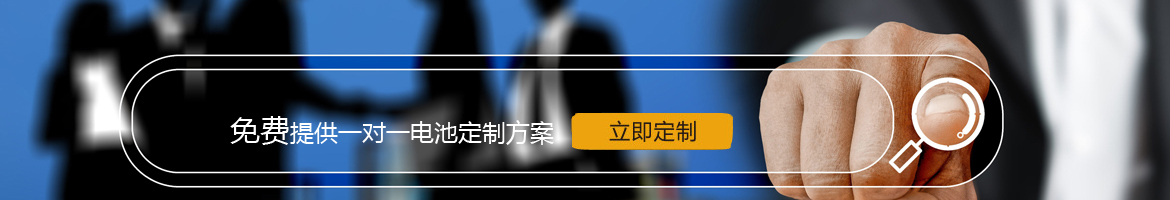 邦力威鋰電，17年專(zhuān)注鋰電池定制